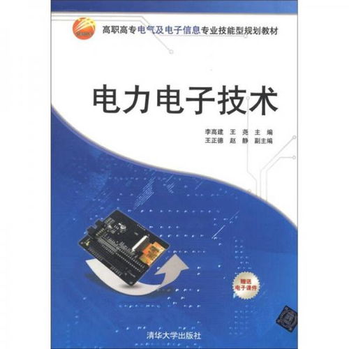 高職高專電氣及電子信息專業技能型規劃教材 電力電子技術