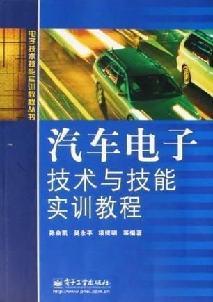 汽車電子技術與技能實訓教程
