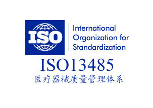 致佳咨詢ISO13485認(rèn)證咨詢服務(wù)案例 助力醫(yī)療器械企業(yè)合規(guī)升級(jí)，實(shí)現(xiàn)穩(wěn)健發(fā)展